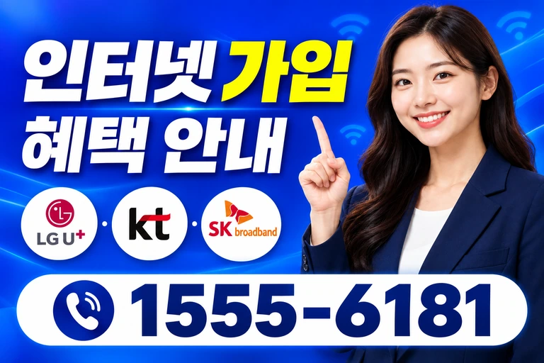 남원시 대강면 사석리 인터넷 가입 혜택 안내