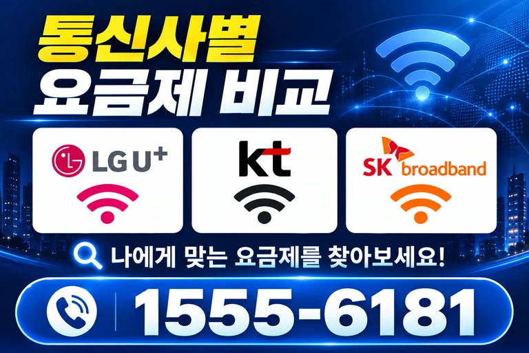 남원시 대강면 사석리 통신사별 요금제 비교